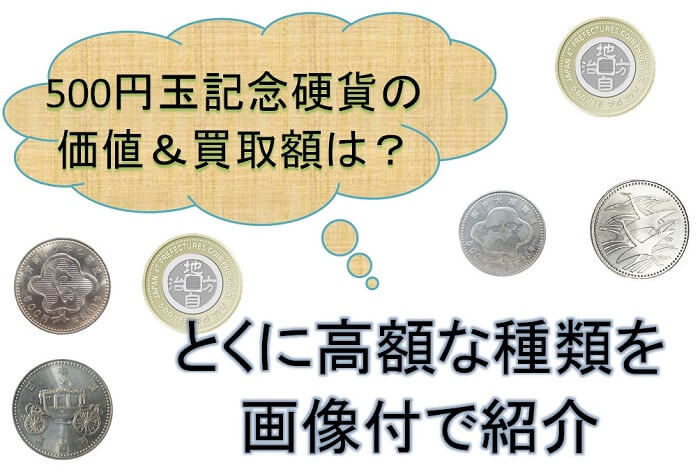 レアな500円玉記念硬貨の価値は？買取相場を画像付きでご紹介！