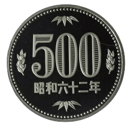 昭和62年 昭和64年の500円玉の価値は 気になる買取価格とオススメ業者をご紹介