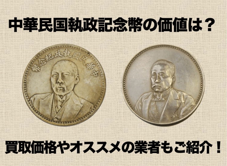 中華民国執政記念幣　中国銀貨　和平記念　銀貨　古銭　重さ約26.82g