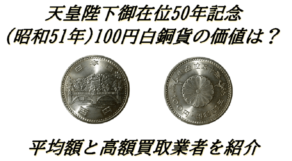 新発売の 昭和天皇御在位50年記念100円白銅貨 100円硬貨 記念硬貨 昭和51年